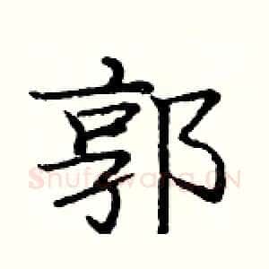 郭