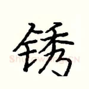 锈