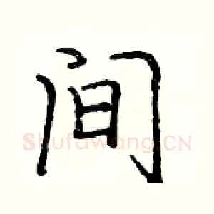 间
