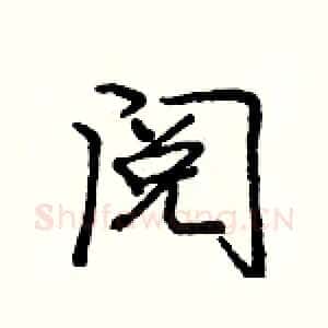 阅