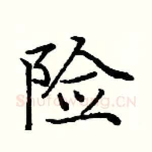 险