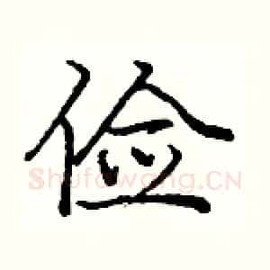 俭