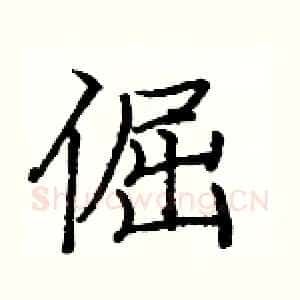 倔