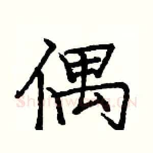 偶