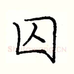 囚