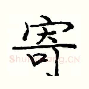 寄