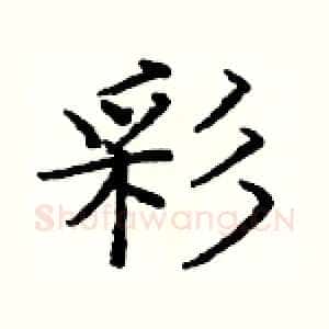 彩