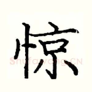 惊