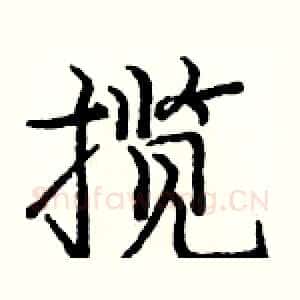 揽