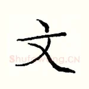文