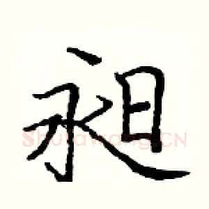 昶