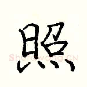 照