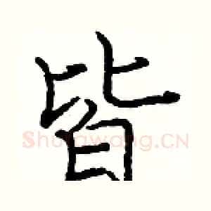 皆