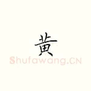 黃