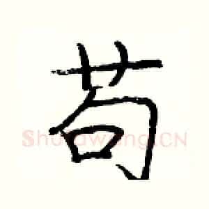 苟