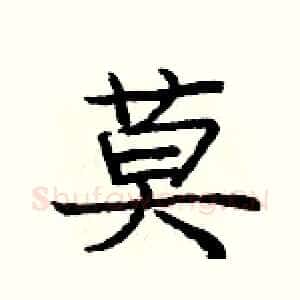 莫