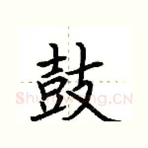 鼓