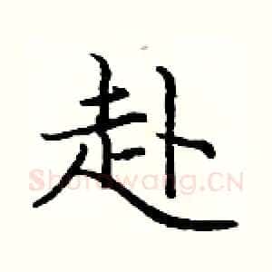 赴