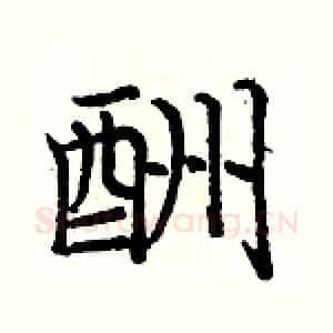 酬