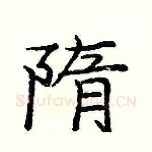 隋