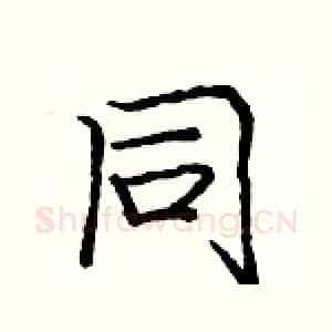 同