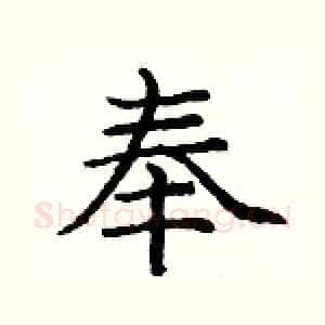 奉