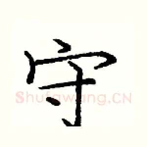 守