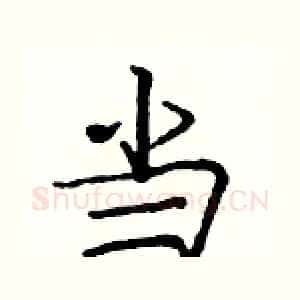 当