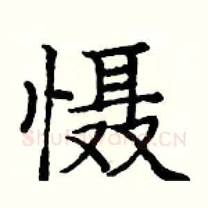 慑
