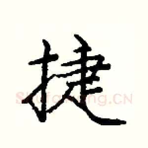 捷