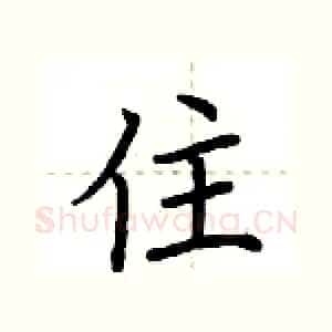 住