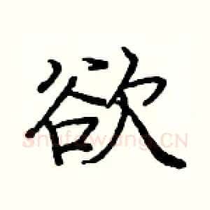 欲