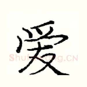 爱