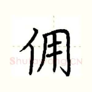 佣