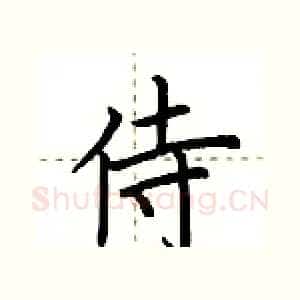 侍