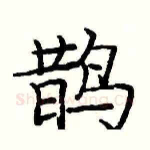 鹊