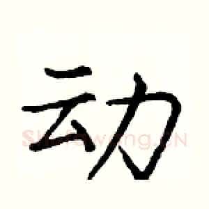 动