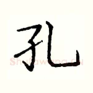 孔