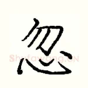 忽