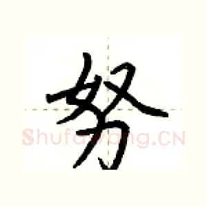 努
