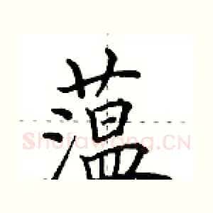 蕰