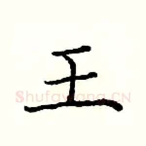 王