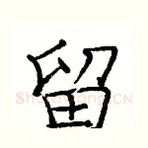 留