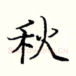 秋