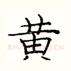 黄