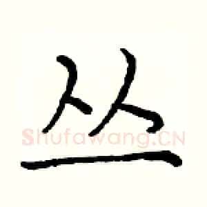 丛