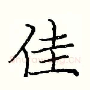 佳