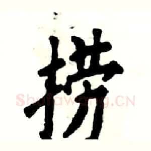 捞