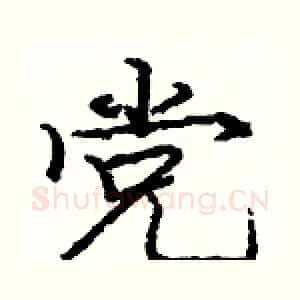 党