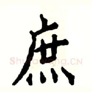 庶